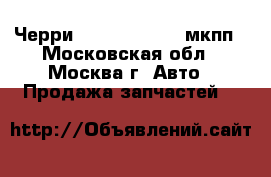 Черри Chery Kimo 1.3 мкпп - Московская обл., Москва г. Авто » Продажа запчастей   